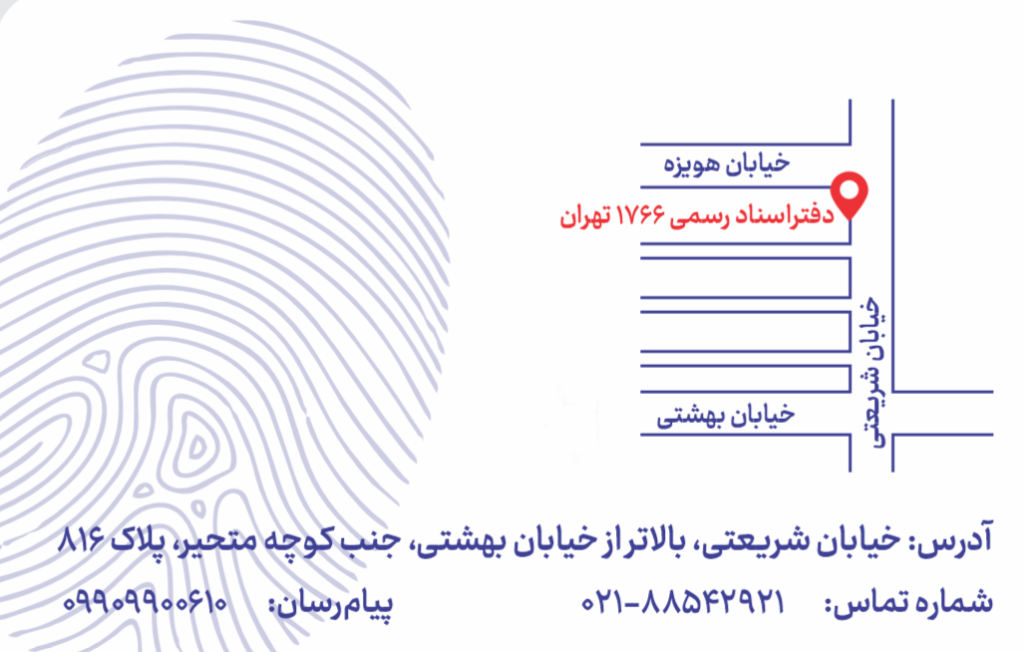 کروکی دفترخانه 1766 تهران